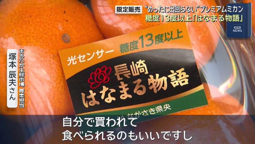 糖度１３％以上の“プレミアム”みかん「はなまる物語」きょうから限定販売