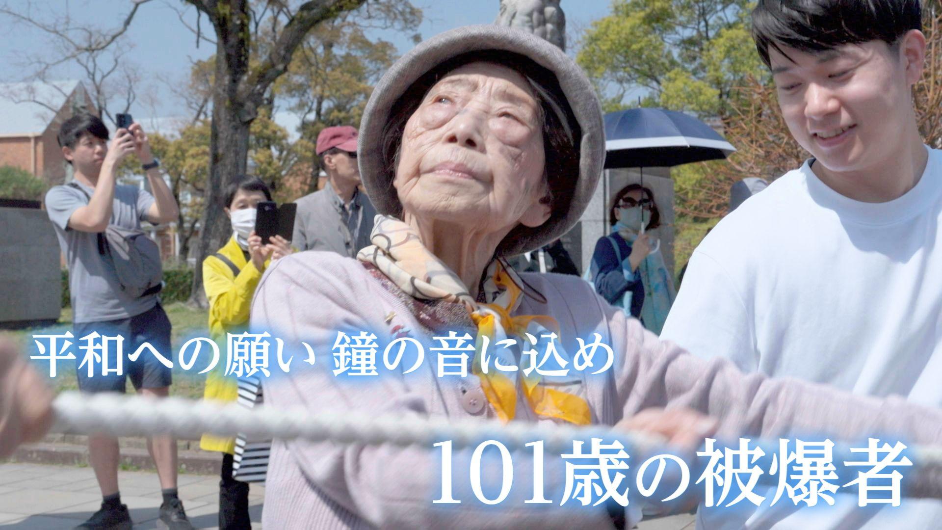 １０１歳の被爆者 ただひたすら平和だけを願い… 毎月「長崎の鐘」を鳴らし続ける中村キクヨさん 辿る８０年前の記憶 