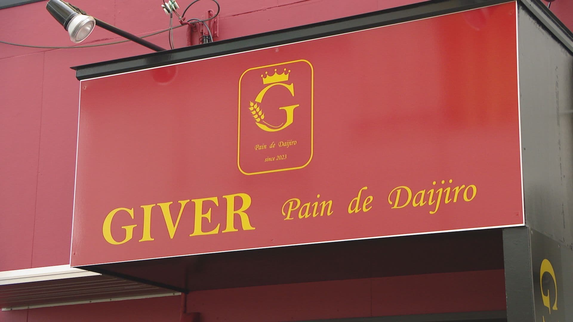 朝6時から楽しめる！素材と手作りにこだわる人気ベーカリー　諫早市「Giver Pain de Daijiro（ギバー・パン・ド・ダイジロウ）」