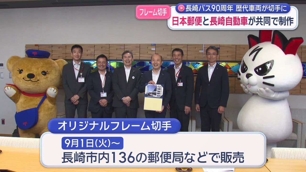 長崎バス90周年 歴代車両が切手に　日本郵便と長崎自動車が共同で制作