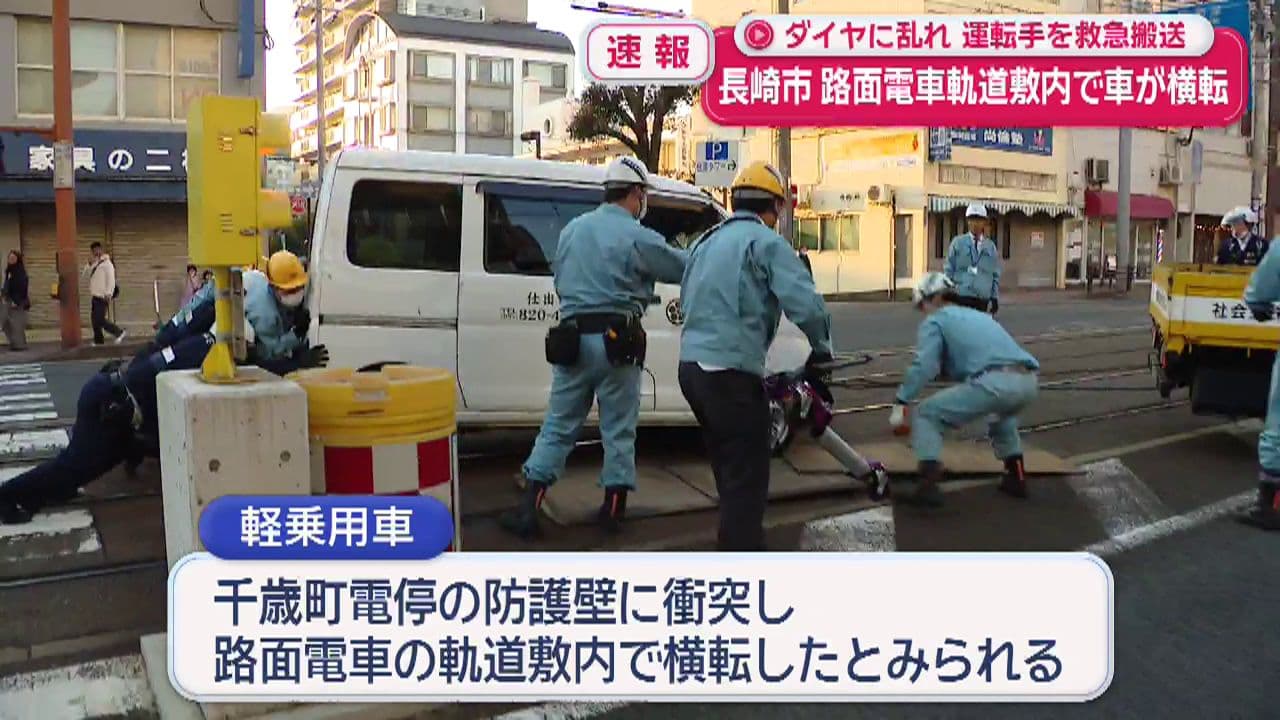 路面電車の軌道敷で車が横転…運転手が救急搬送 長崎市若葉町