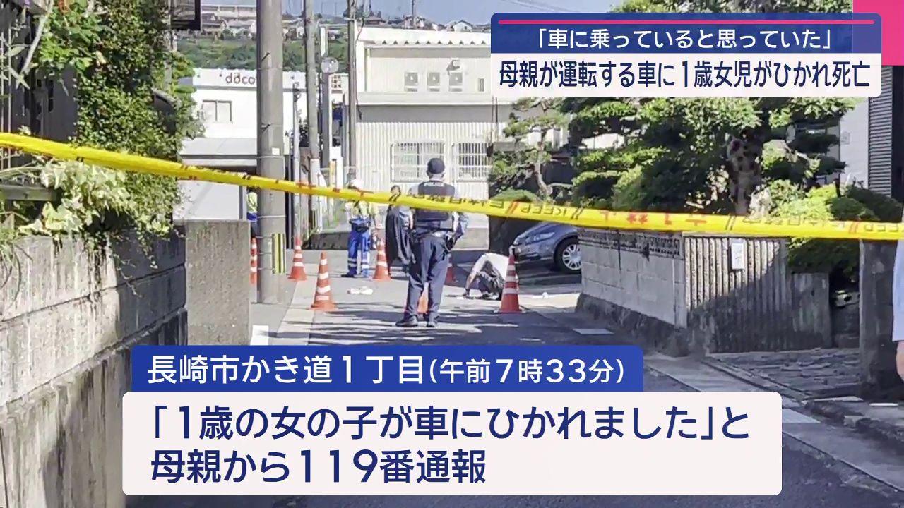 母親運転の車にはねられ１歳児死亡　「車に乗っていると思っていた」