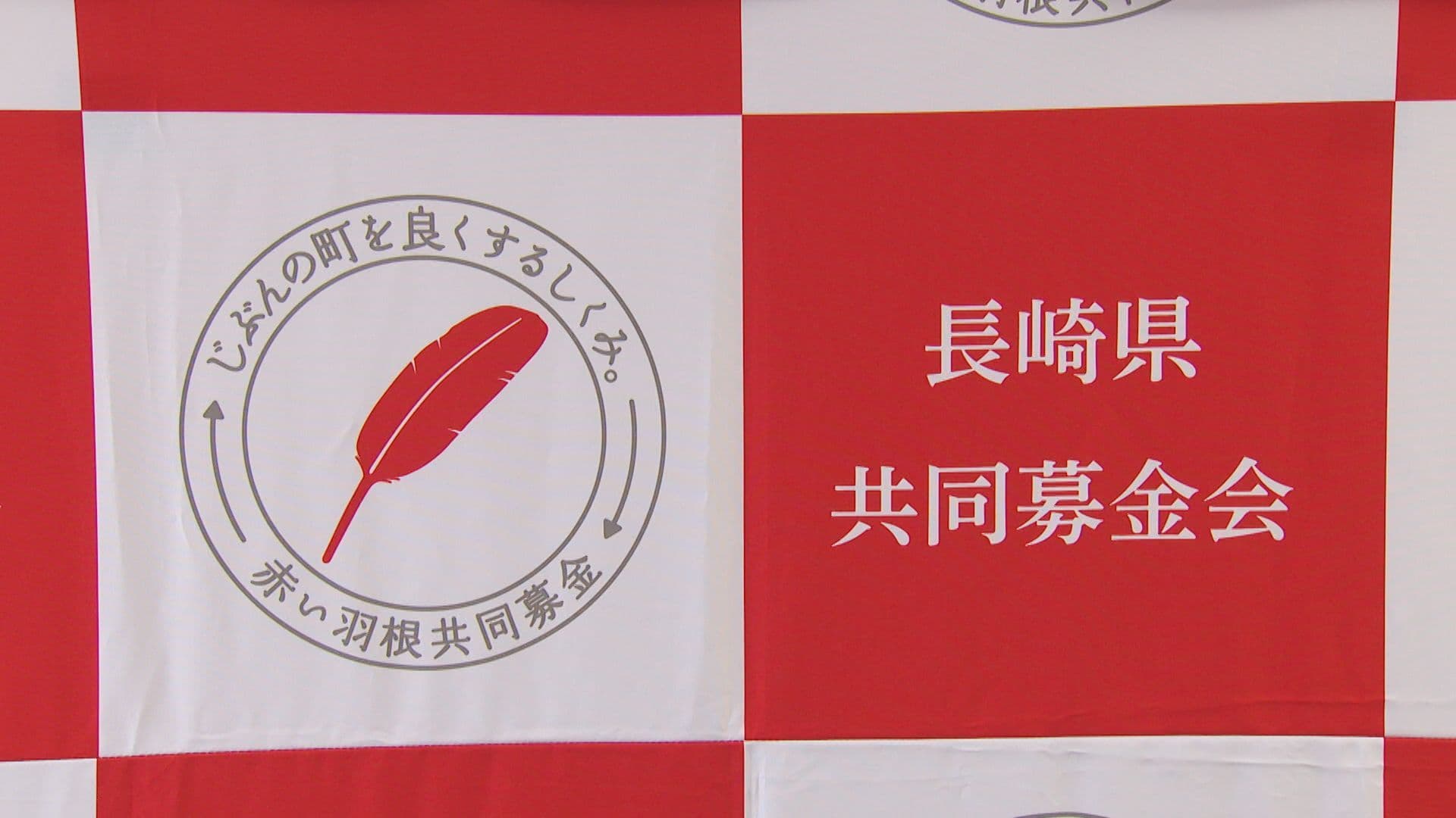 赤い羽根募金に約1億4400万円 助成決定通知書交付式