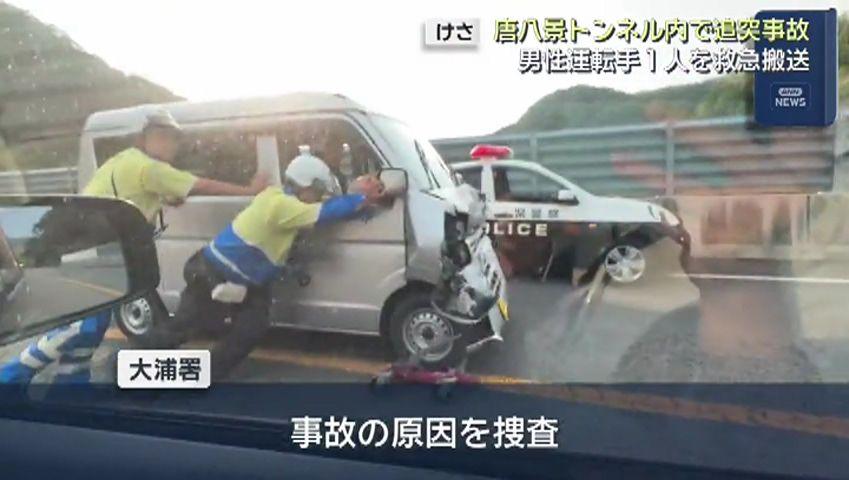 唐八景トンネルで追突事故　男性運転手1人を救急搬送