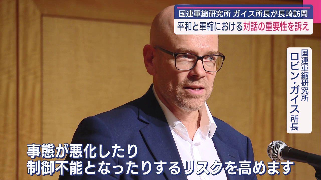 「新しいテクノロジーと統合し、核兵器が近代化」国連軍縮研究所所長　対話の重要性を指摘