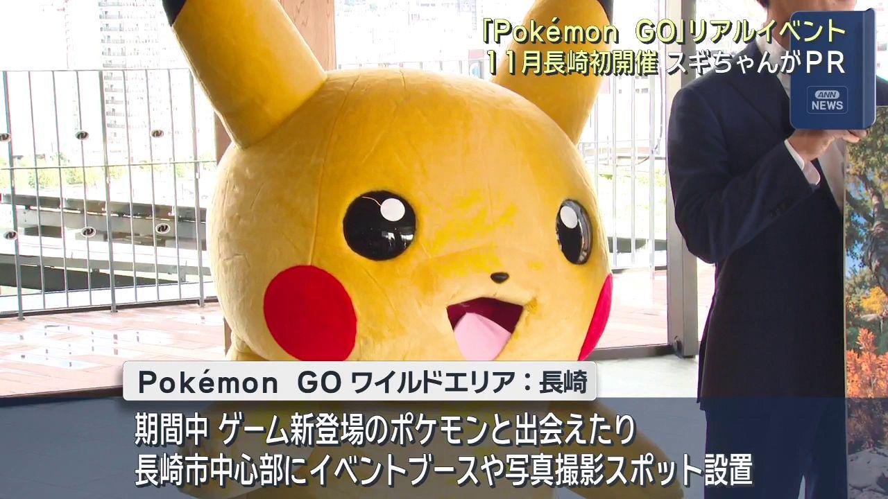 長崎の街を探索しながら「ポケモンＧＯ」　１１月に周遊型リアルイベント開催