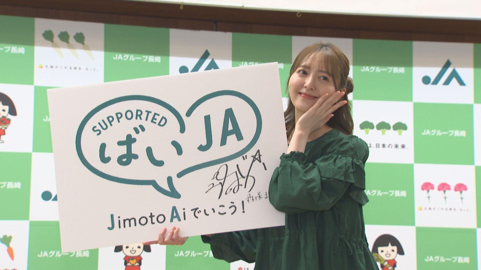 JAグループ長崎…人材確保へ採用強化　森保まどかさんがイメージキャラクターに就任