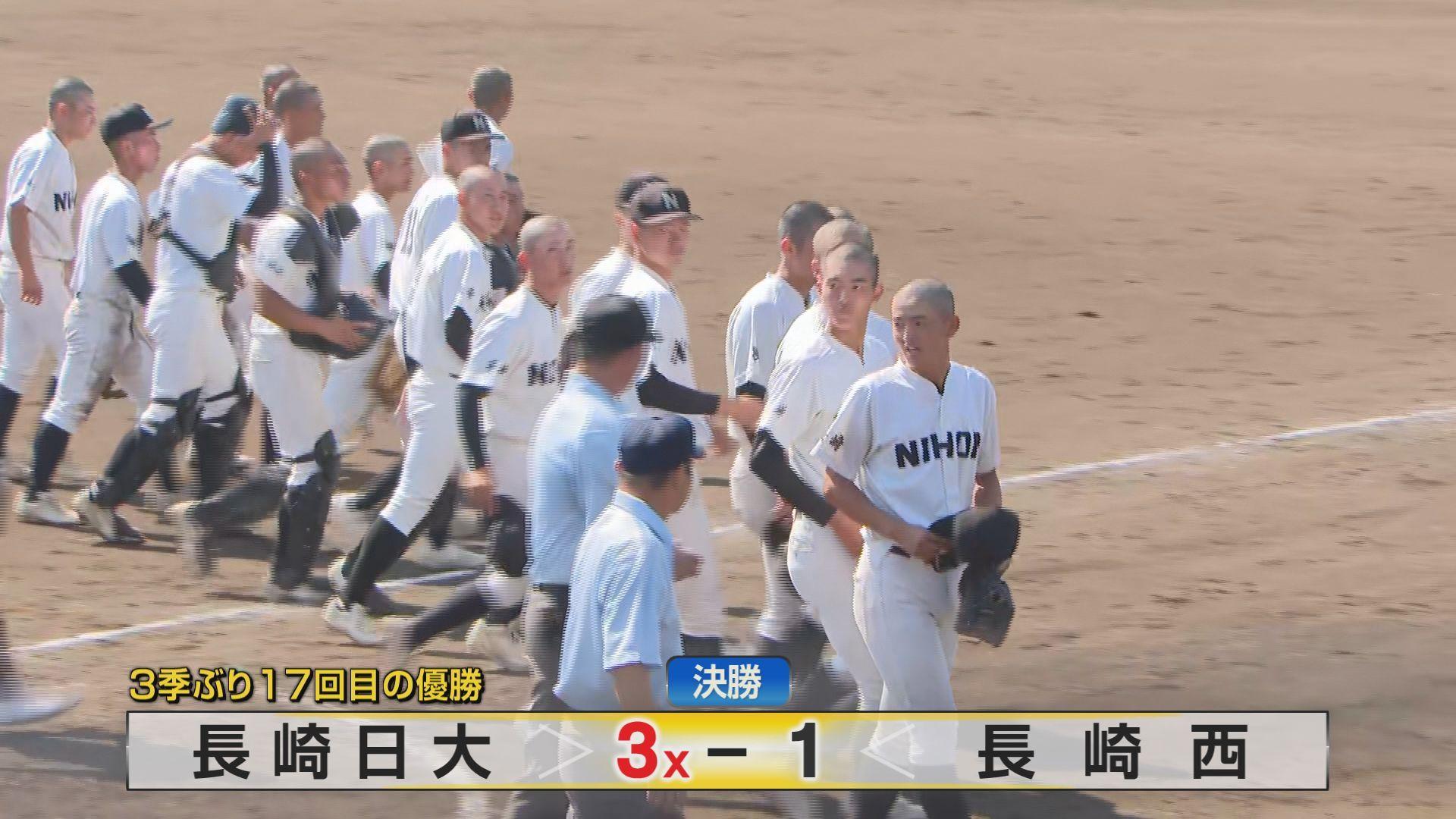 【高校野球】長崎日大が３季ぶり１７回目の優勝！７回勝ち越し打で長崎西に逆転 栄冠つかむ－秋の県大会決勝