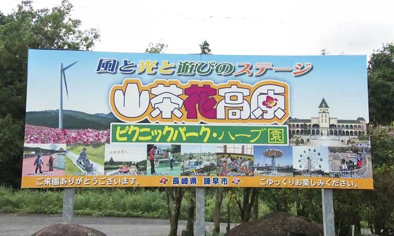 大人気！4月に新たに誕生した話題の大型展望遊具　諫早市「山茶花高原ピクニックパーク・ハーブ園」