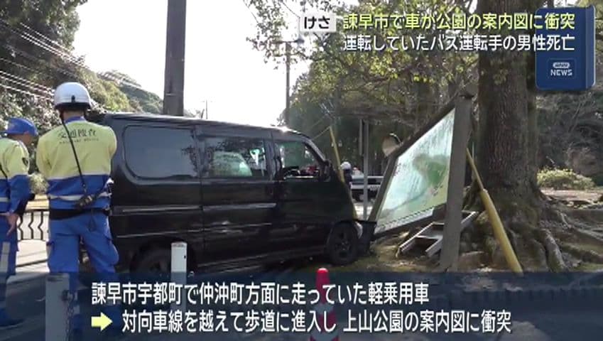諫早市で車が公園の案内図に衝突　運転していたバス運転手の男性死亡