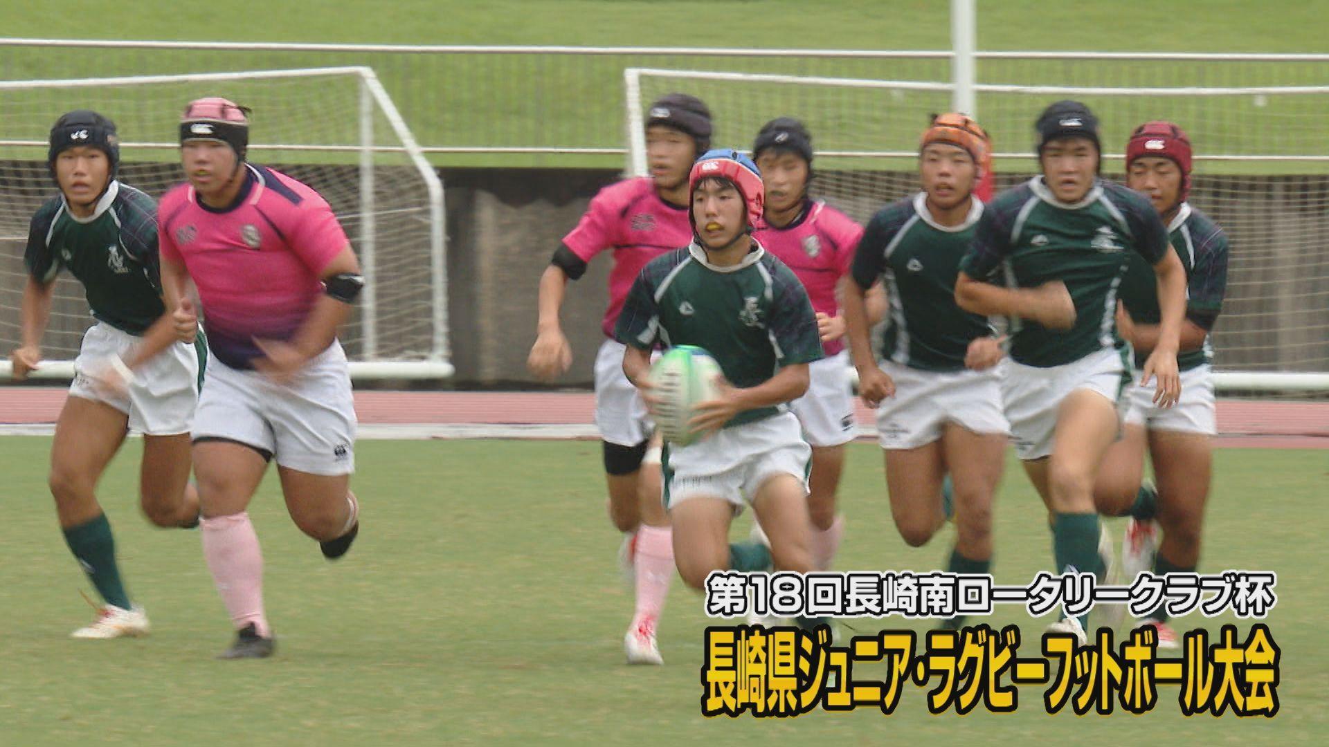 【ラグビー】長崎県ジュニア・ラグビーフットボール大会 長崎県と大分県の代表チームによるエキシビションマッチも