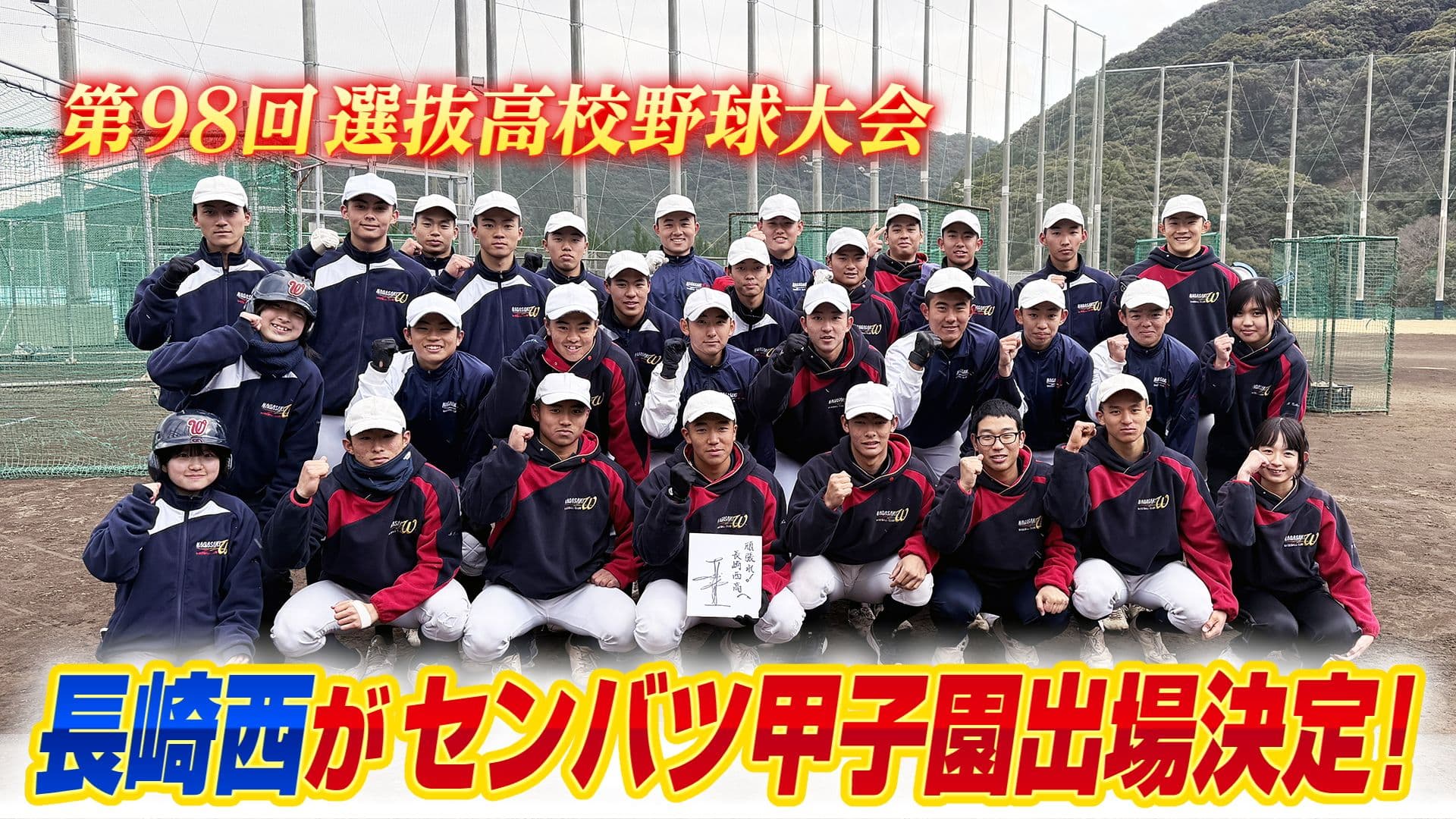 【速報】長崎西がセンバツ甲子園「21世紀枠」に選出！45年ぶりの甲子園出場、選抜は75年ぶり