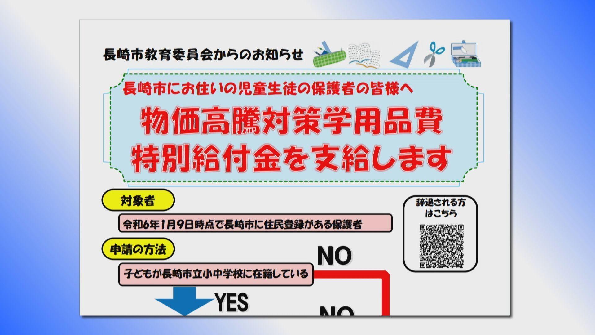 学用品費を支援　長崎市が小中学生の子を持つ保護者に給付金支給