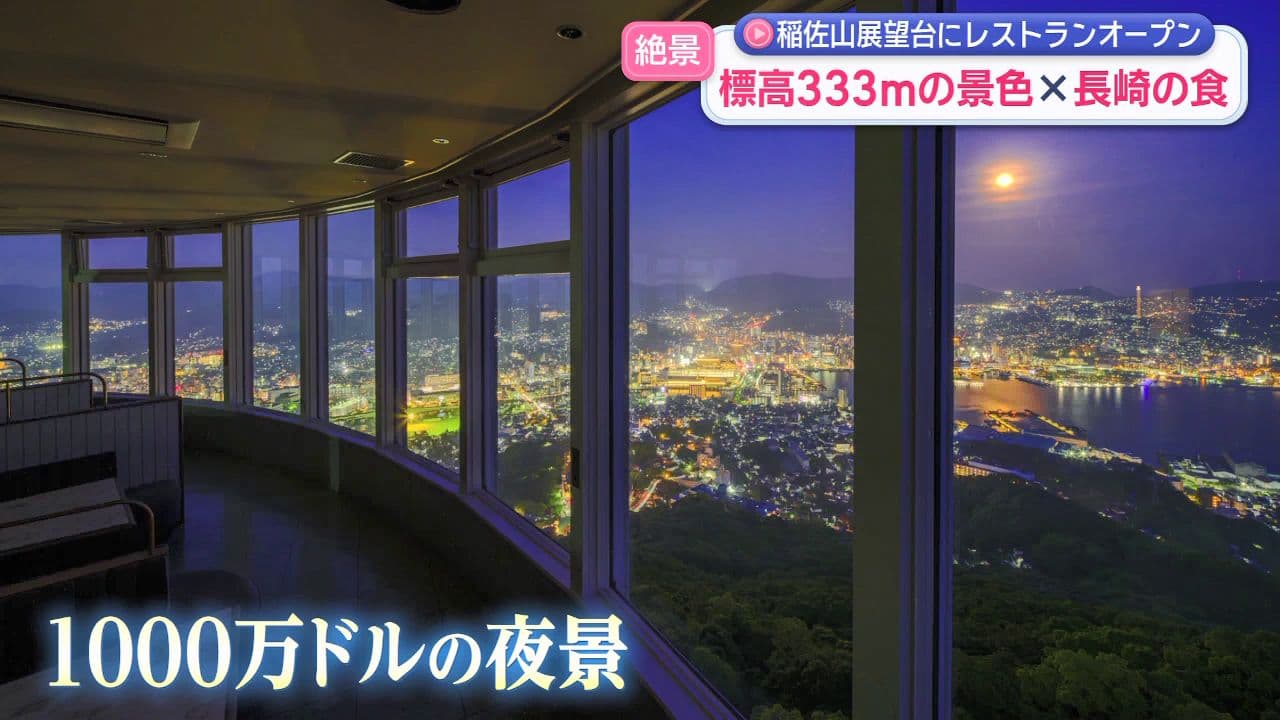 稲佐山展望台にレストランオープン 標高333ｍの絶景×長崎の食