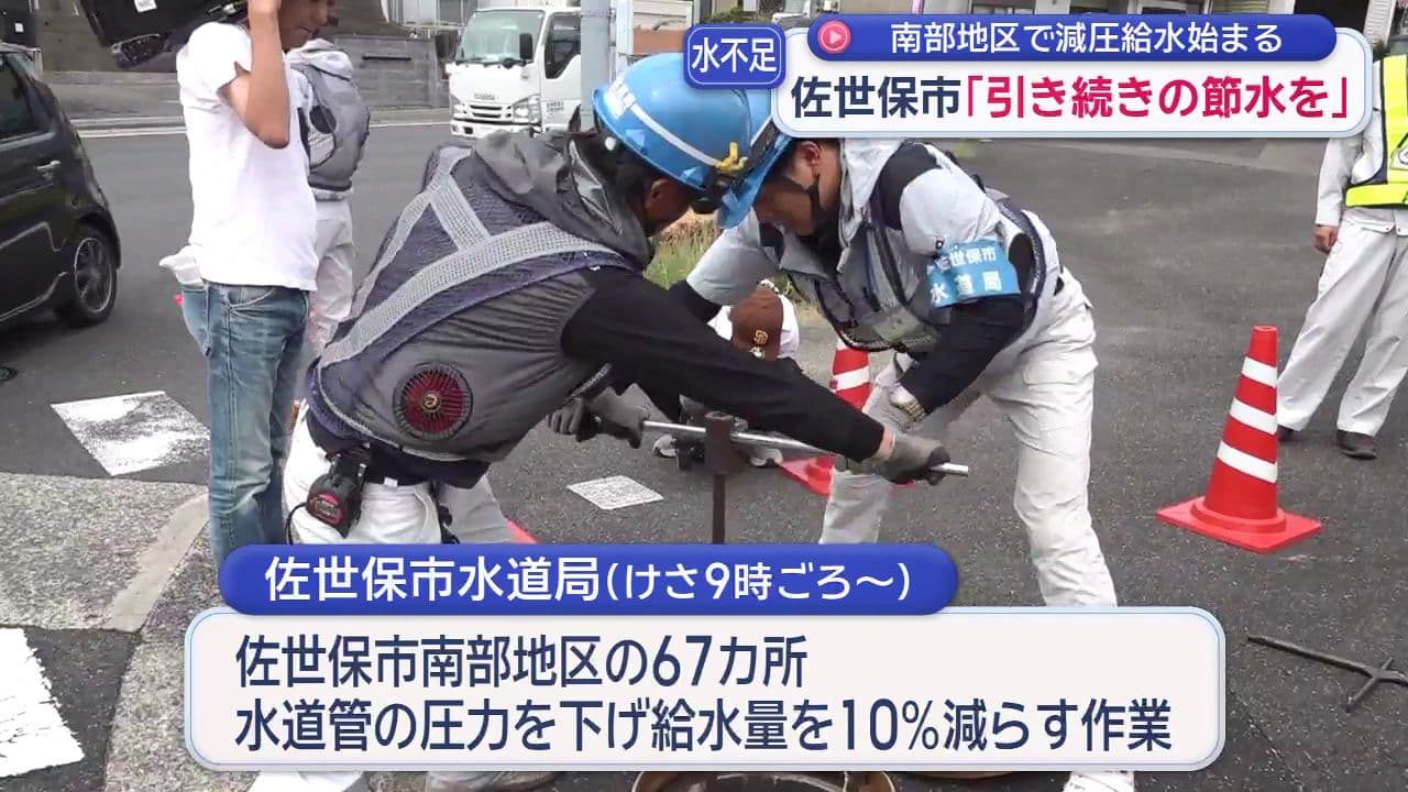 佐世保市 水不足「引き続きの節水を」南部地区で減圧給水始まる