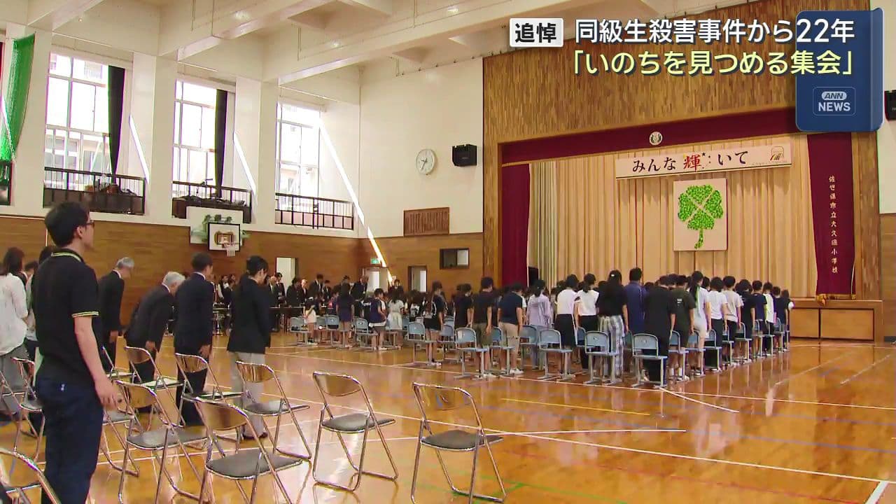 同級生殺害事件から22年…佐世保市立大久保小で「いのちを見つめる集会」