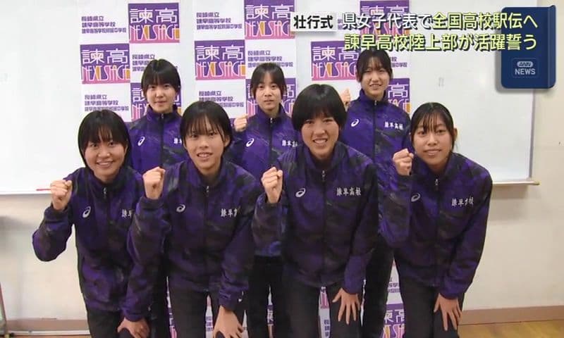 目標は８位入賞　２１日の都大路へ諫早高校女子「最後まで諦めずチャレンジ」