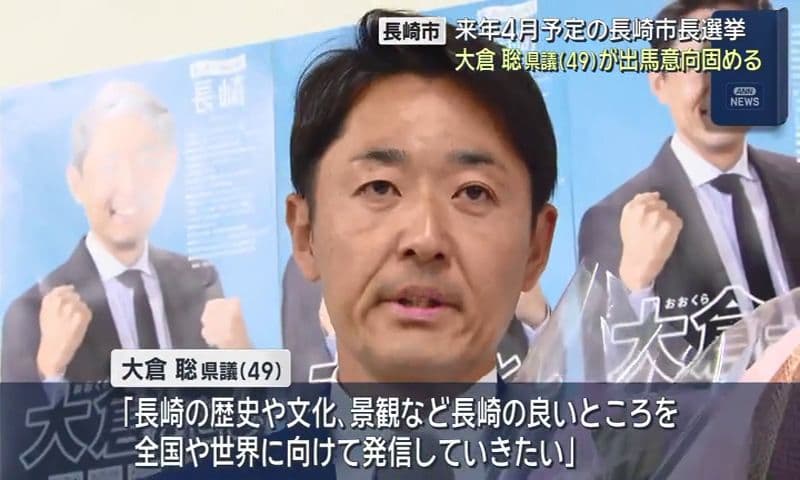 元民放アナウンサー大倉聡県議（４９）が来春の長崎市長選への出馬意向固める