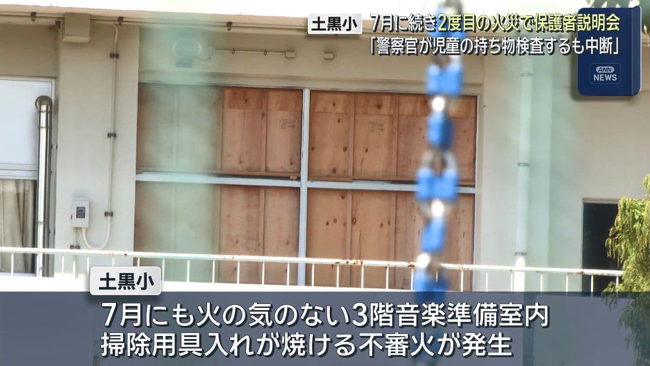 土黒小7月に続き2度目の火災で保護者説明会　「警察官が児童の持ち物検査するも中断」