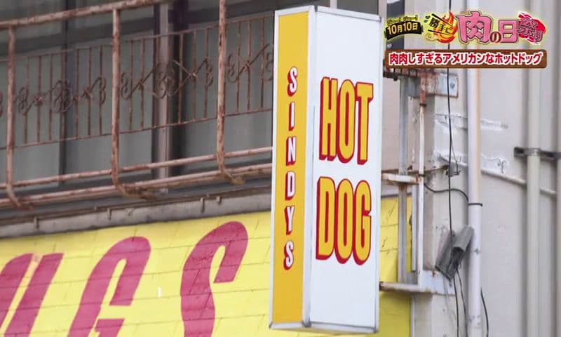 米海軍司令官も唸った本格派！本場の味を極めたホットドッグ専門店　佐世保市「シンディーズ」