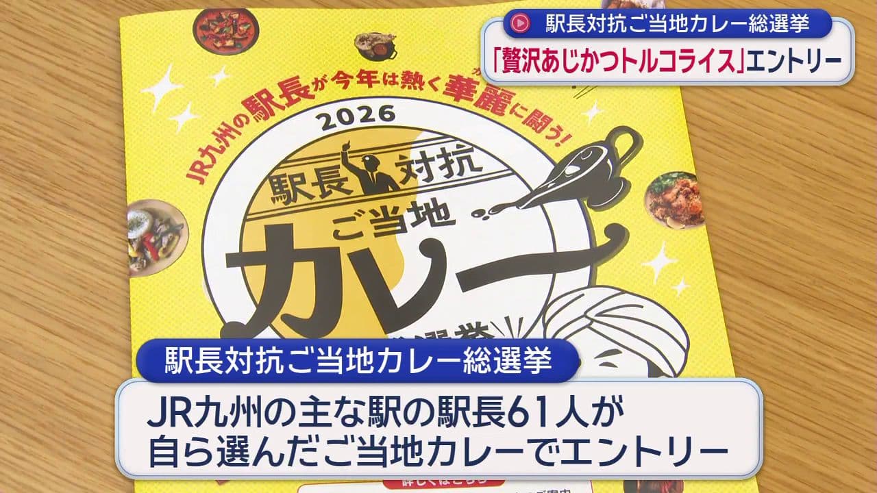 駅長対抗ご当地カレー総選挙　「贅沢あじかつトルコライス」エントリー