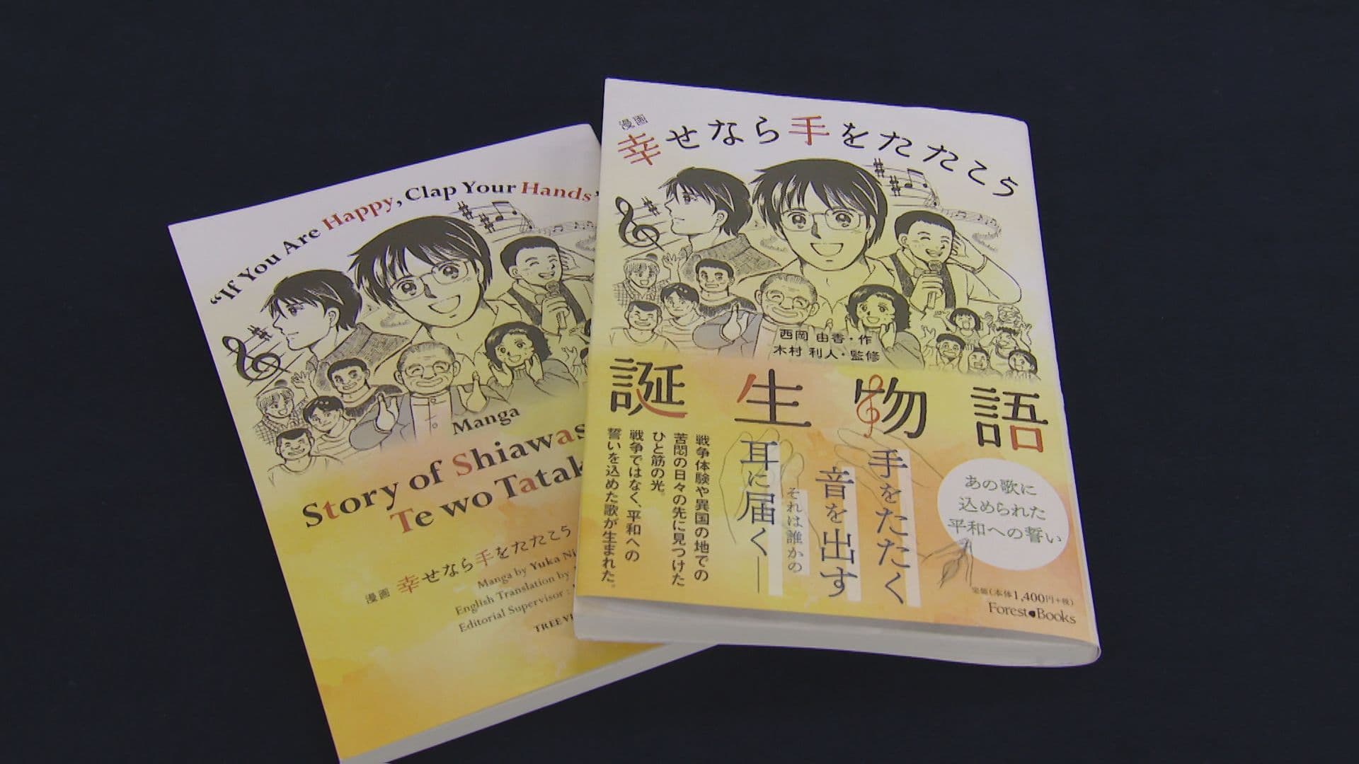 歌唱曲「幸せなら手をたたこう」長崎の漫画家が描く誕生物語　込められた平和への思いとは