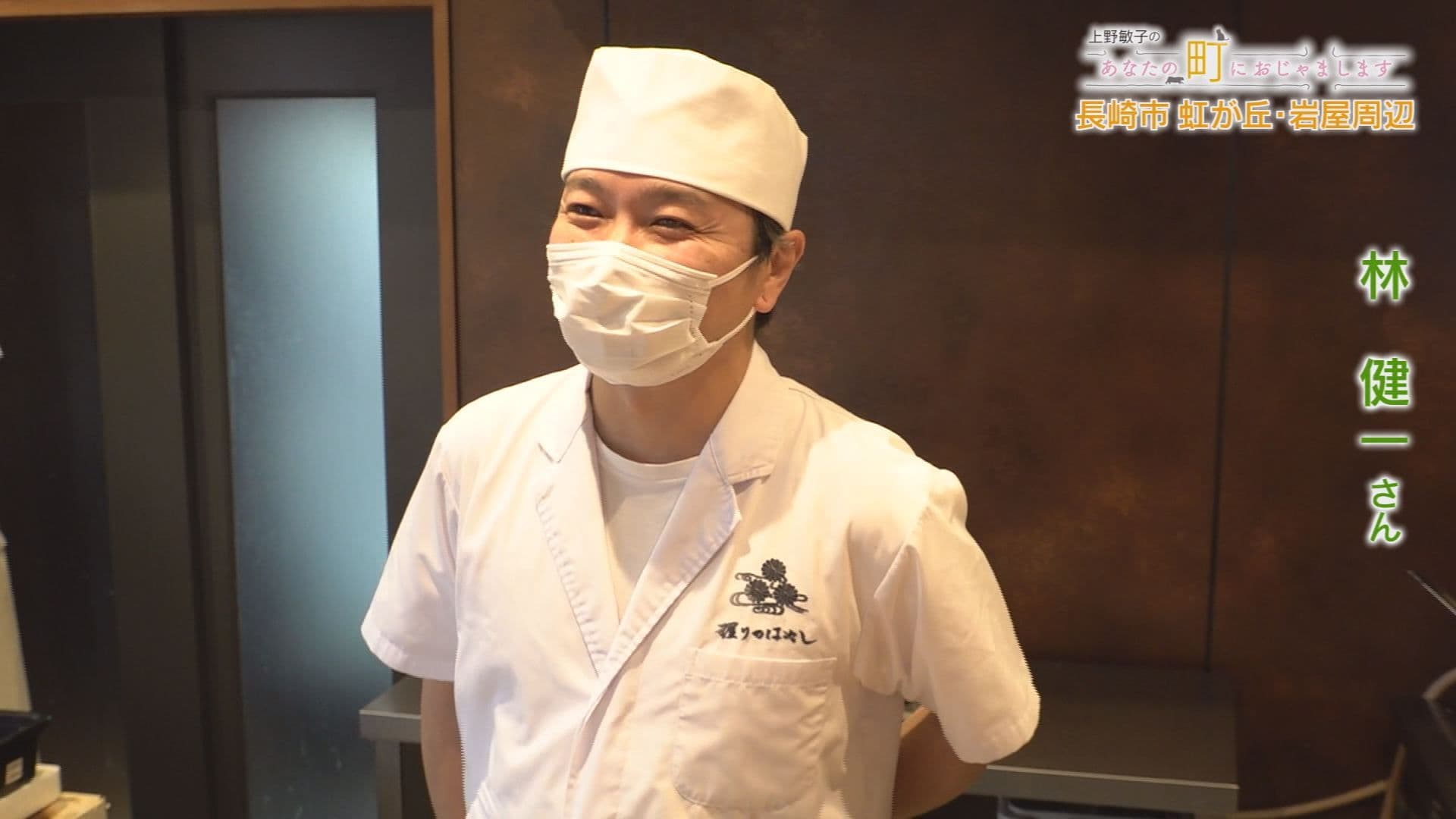 握りのはやし 林さん