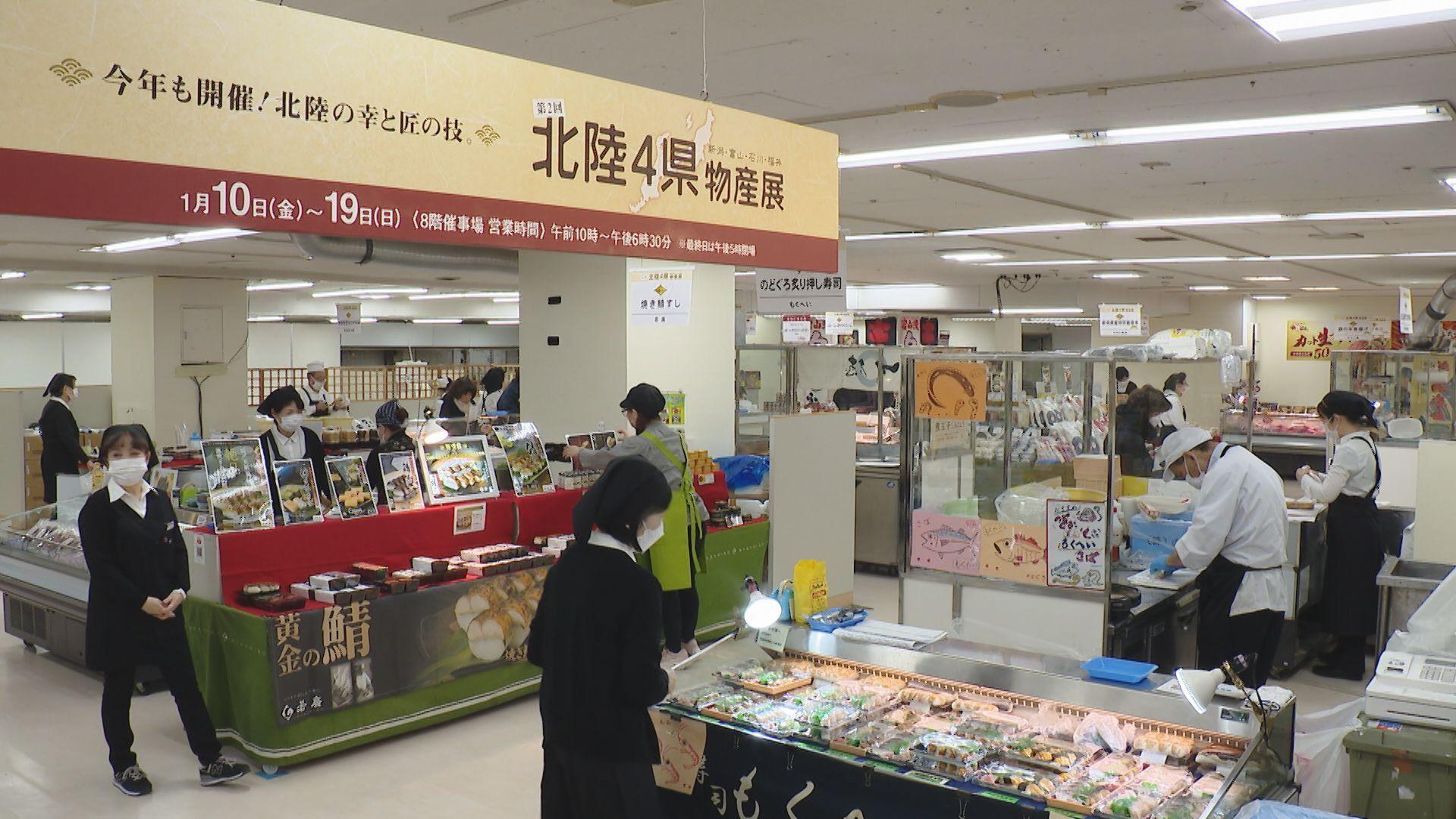 浜屋百貨店で北陸４県物産展始まる