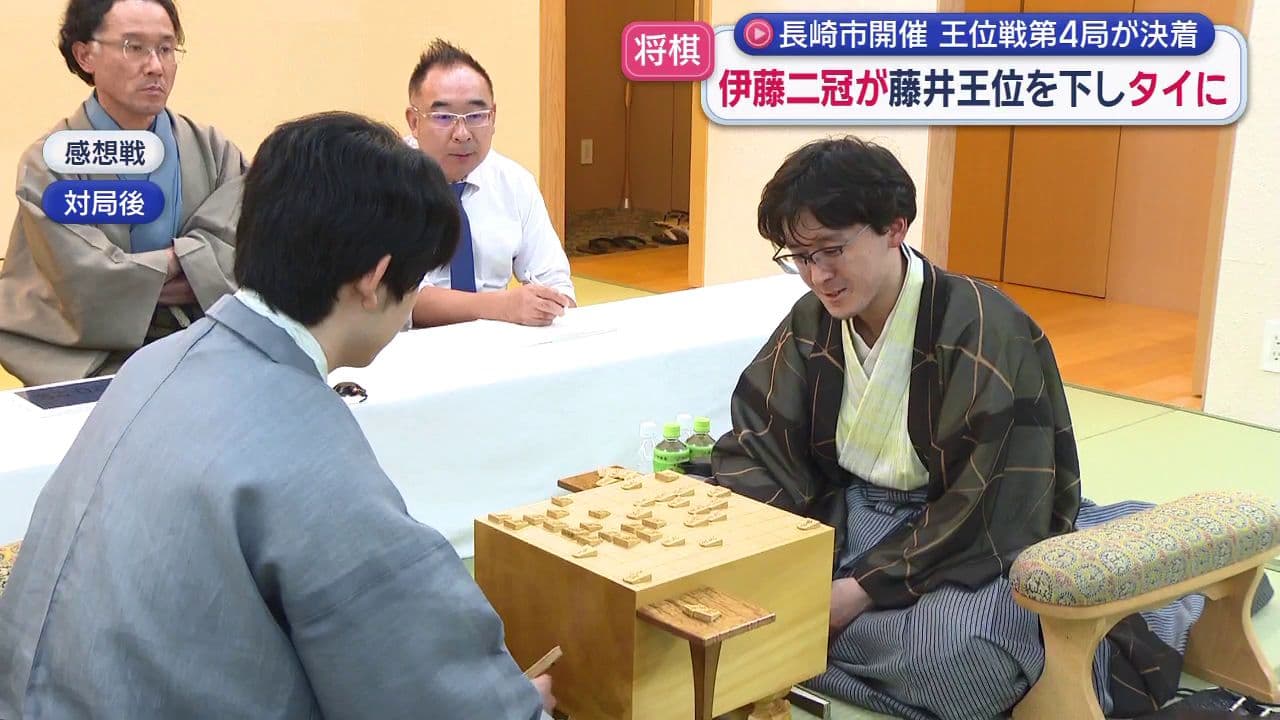 長崎市開催 王位戦第4局が決着　伊藤二冠が藤井王位を下しタイに