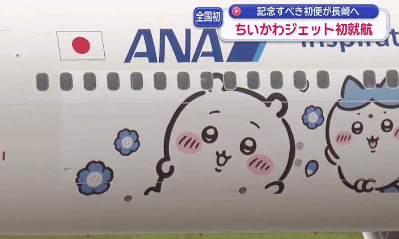 ANA特別塗装機「ちいかわジェット」長崎空港へ初就航「ワクワクで満たされる世界を」