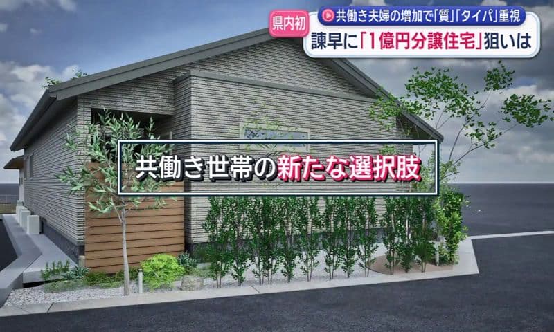 県内初「１億円高級分譲住宅」販売開始　背景に共働き夫婦の増加によるニーズの変化