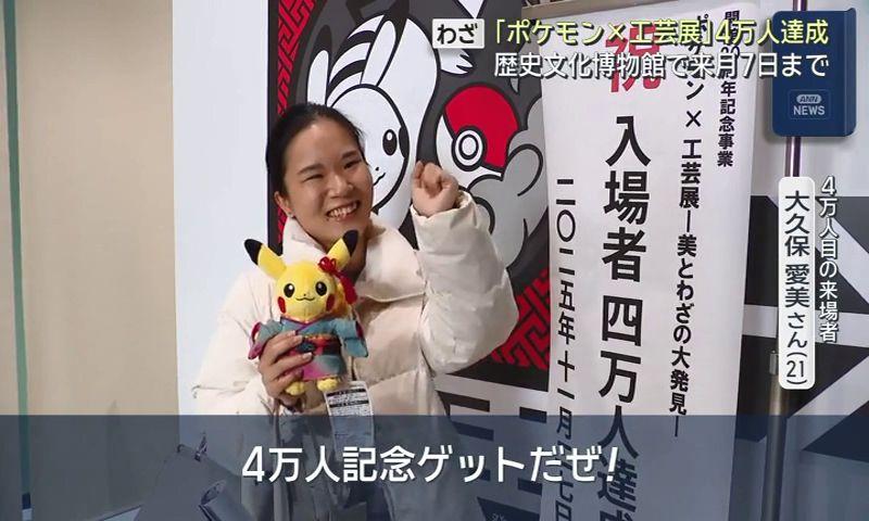 「４万人記念ゲットだぜ！」　ポケモンと工芸の融合　人間国宝の作品も