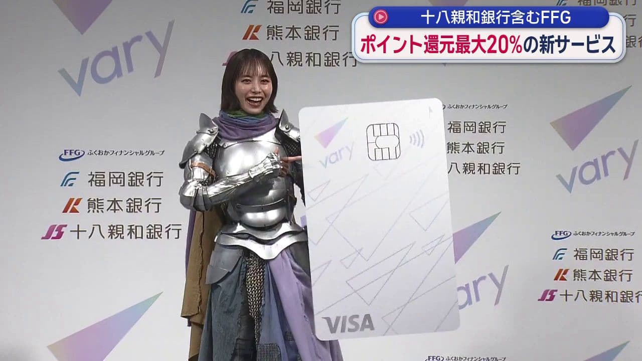 発表会に井桁弘恵さんが甲冑姿で登場　ふくおかフィナンシャルグループの新サービス「ｖａｒｙ（バリー）」