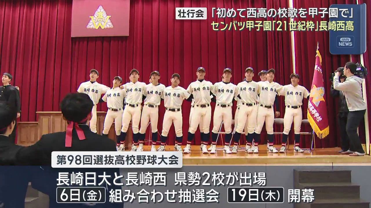 「初めて西高の校歌を甲子園で歌えるように」　長崎西７５年ぶりのセンバツへ