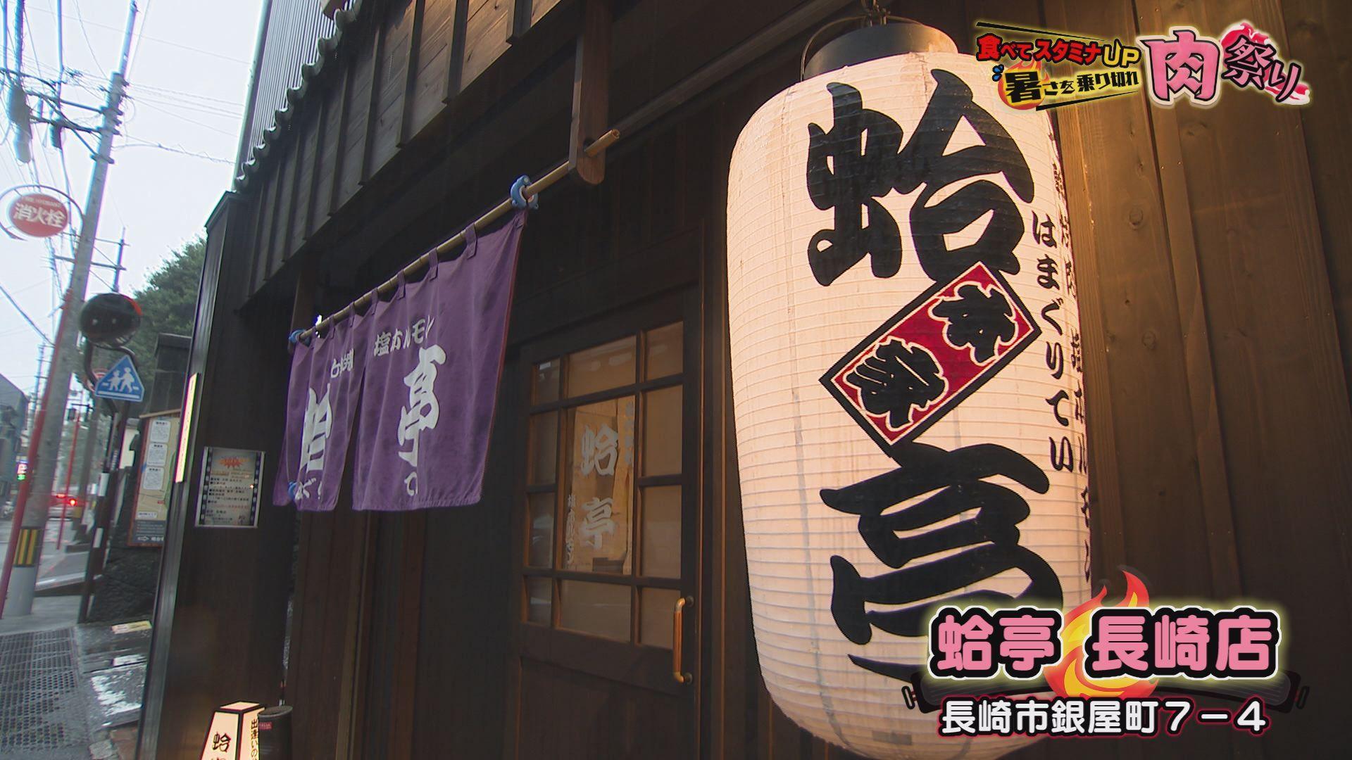 塩ホルモンの名店！絶品お肉が揃う 長崎市「蛤亭 長崎店」