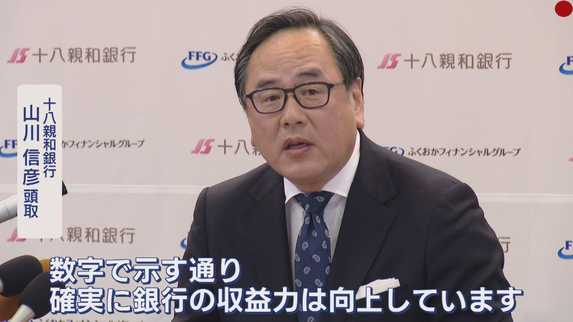 十八親和銀行が決算を発表「増収増益」