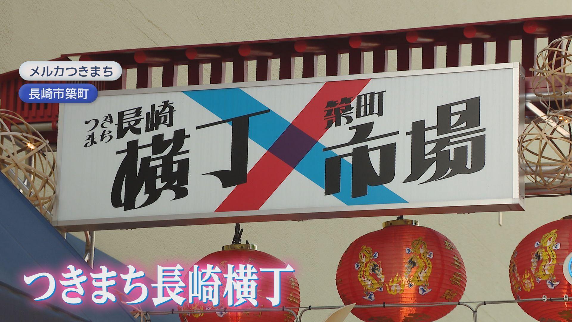 忘年会･新年会にピッタリ！つきまち長崎横丁でお得なコース料理