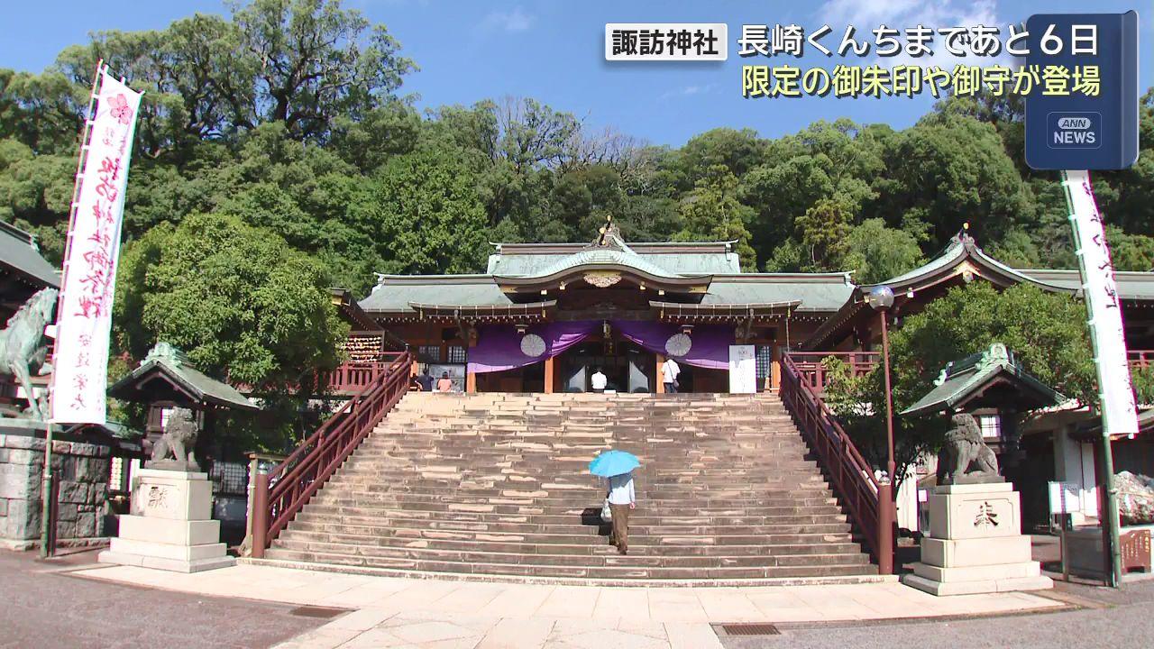 「龍踊など刺繡の御朱印帳も」　くんち限定の御朱印・御守　諏訪神社で授与始まる　