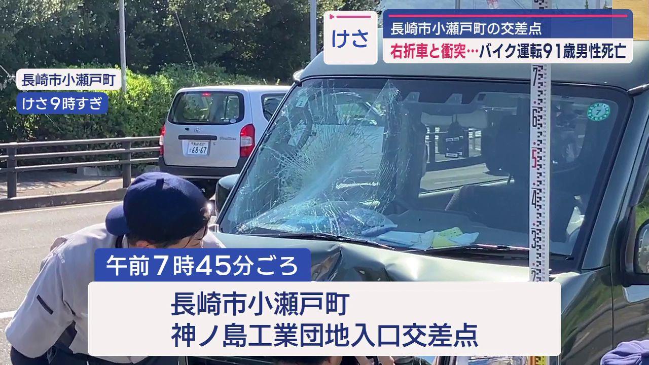 バイクと乗用車衝突　９１歳男性死亡