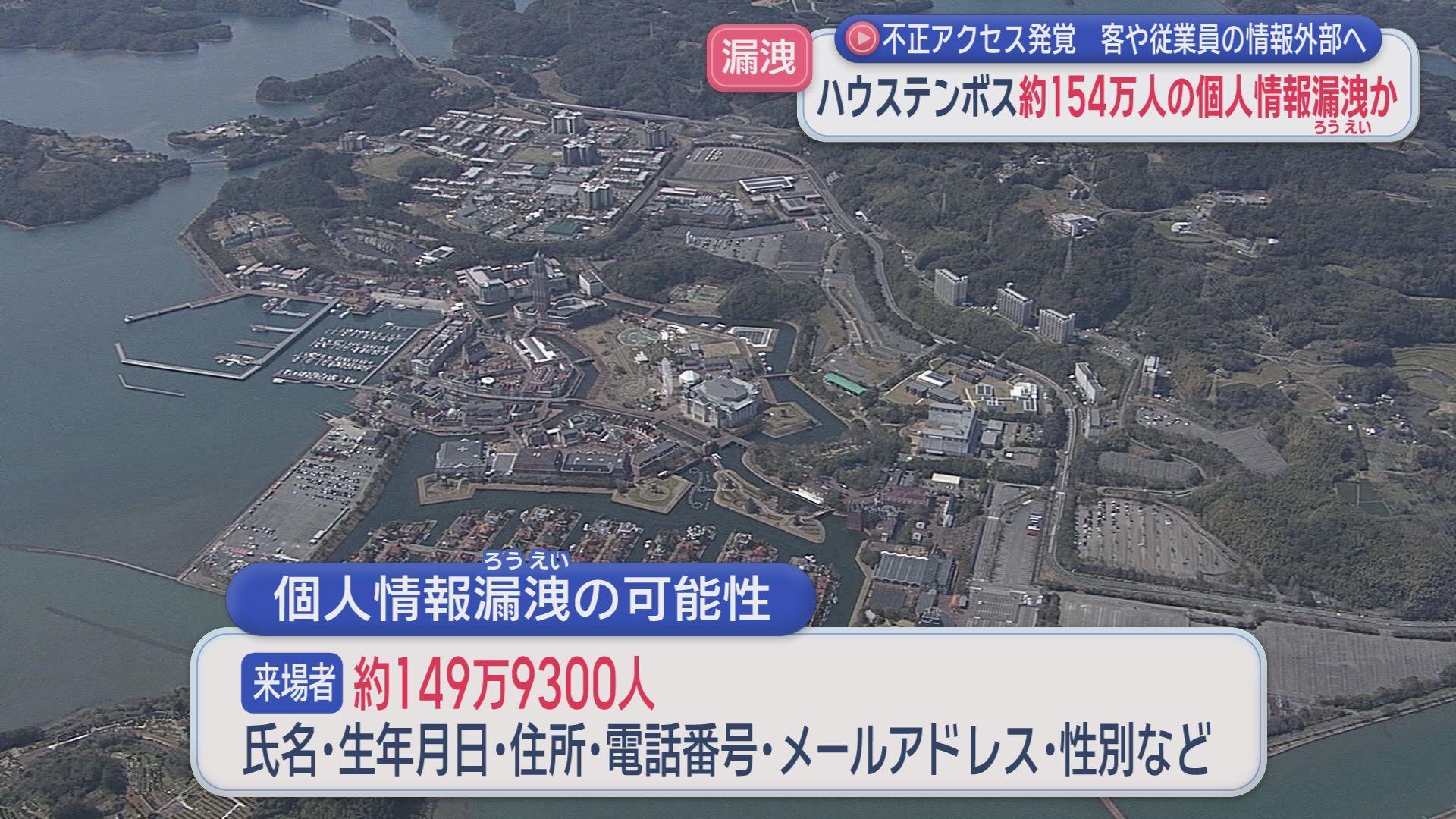 不正アクセスが発覚…ハウステンボスで客や従業員など１５４万６０００人の個人情報漏洩か