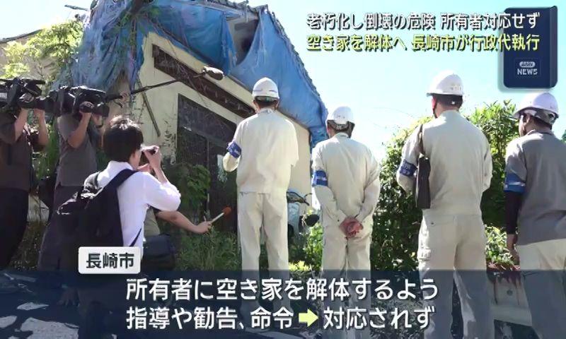 長崎市が空き家の解体を行政代執行 解体費用約３００万円は所有者に請求