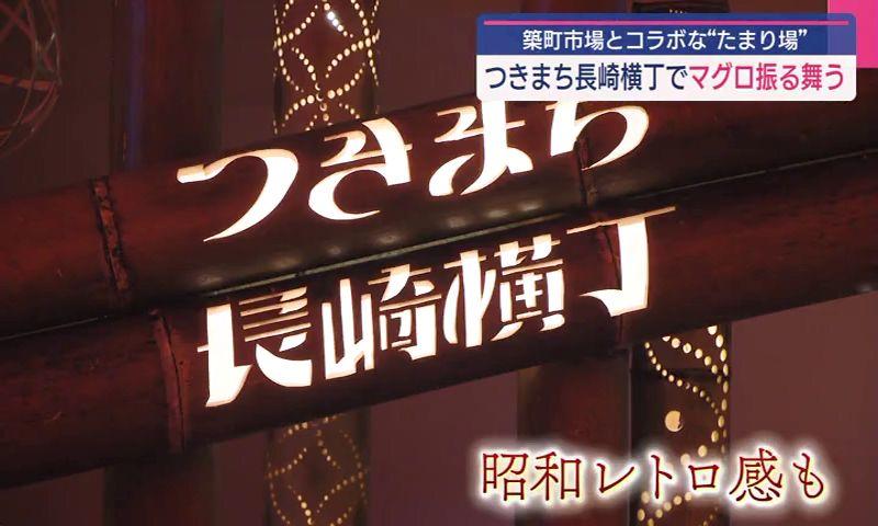 つきまち長崎横丁でマグロの刺し身を無料提供