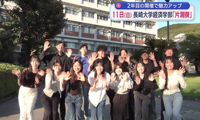長崎大学経済学部「片淵祭」１０月１１日（日）開催へ