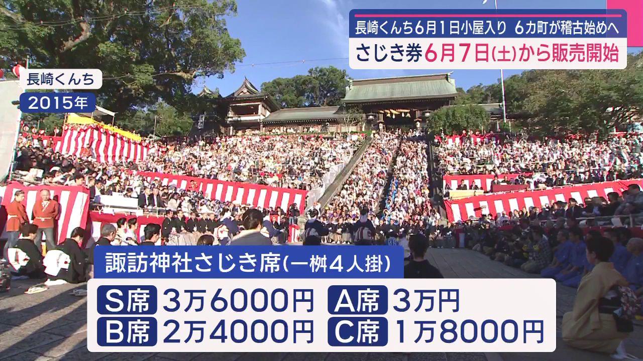 長崎くんち今年は６カ町　さじき券の発売は