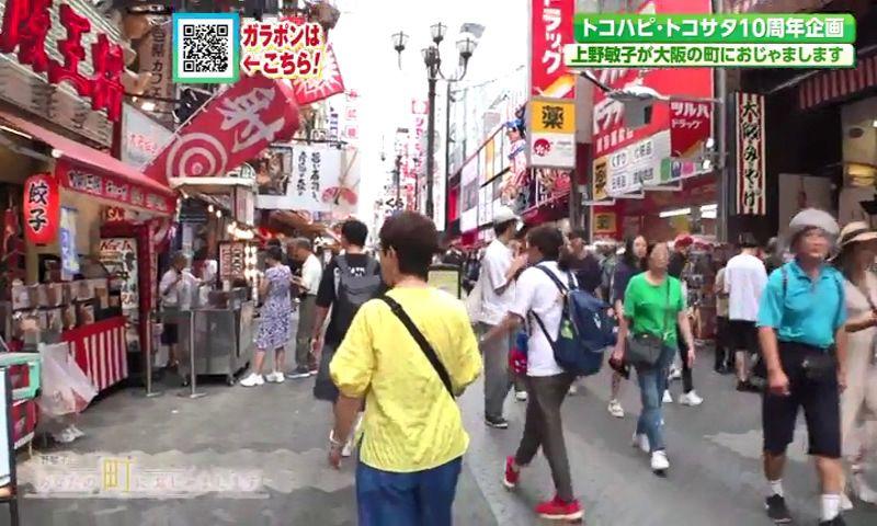 上野敏子のあなたの町におじゃまします～大阪ぶらり編～