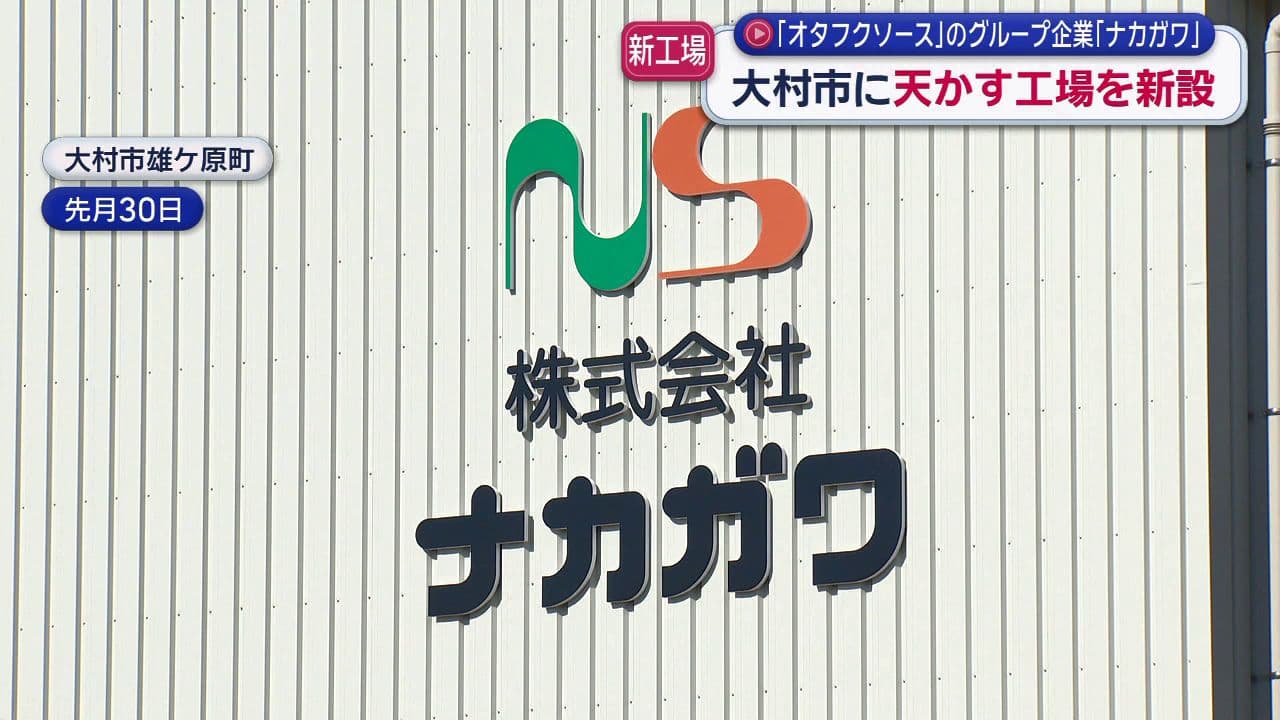 「日本だけではなく世界に向けて」オタフクソースのグループ企業が新工場　“天かす”の需要が拡大