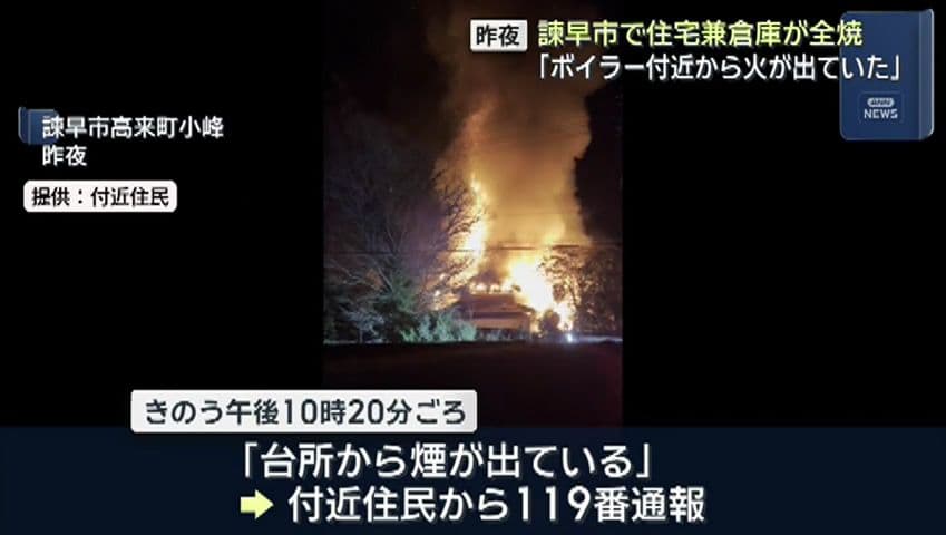 「ボイラー付近から火が出ていた」諫早市で住宅兼倉庫が全焼 