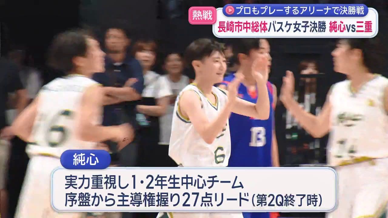 【長崎市中総体】舞台はハピネスアリーナ バスケ女子決勝 純心ｖｓ三重　
