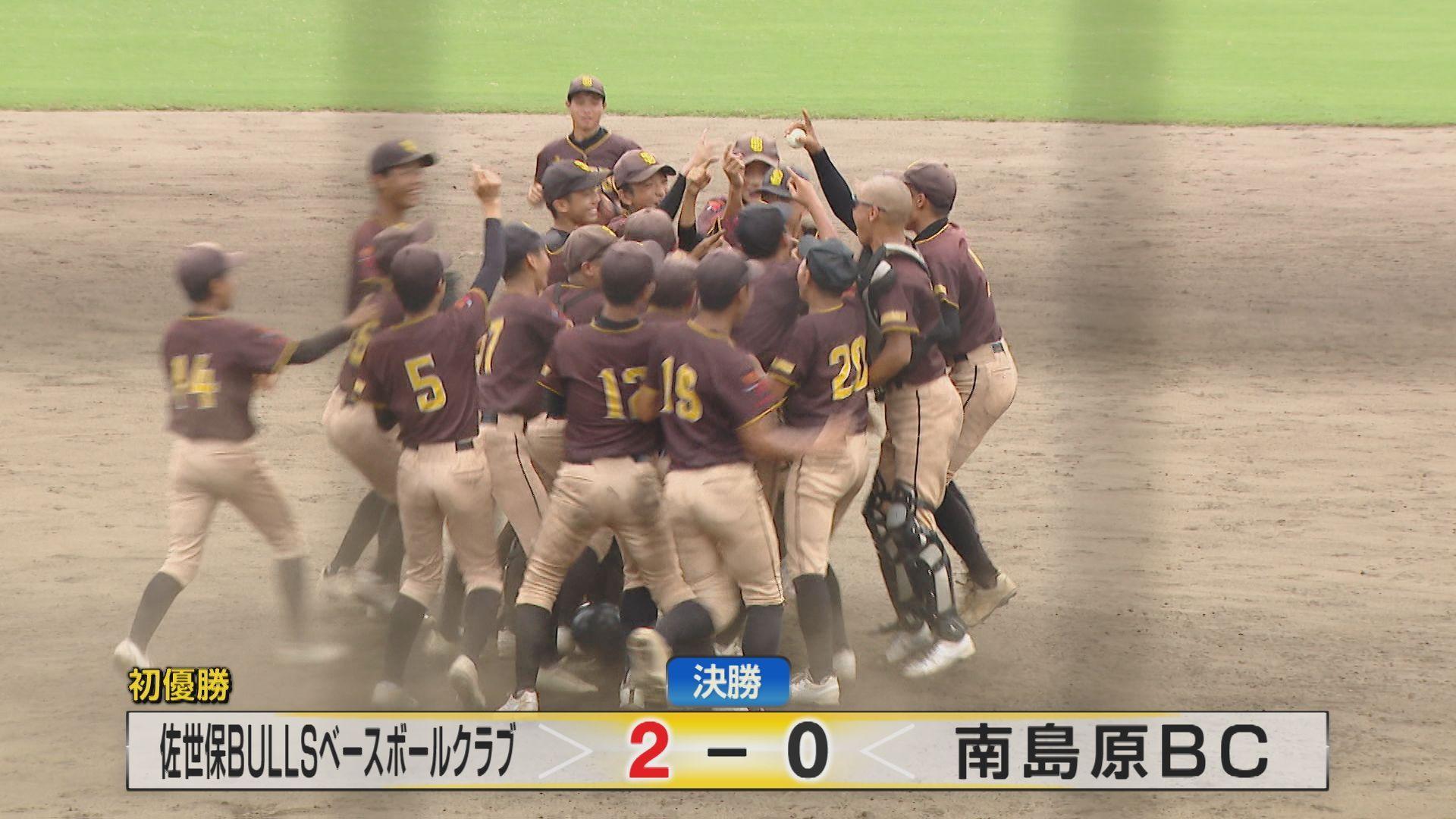 【中学野球】初優勝へ！熱戦展開 第５４回長崎県少年軟式野球選手権大会―佐世保ＢＵＬＬＳベースボールクラブｖｓ南島原ＢＣ