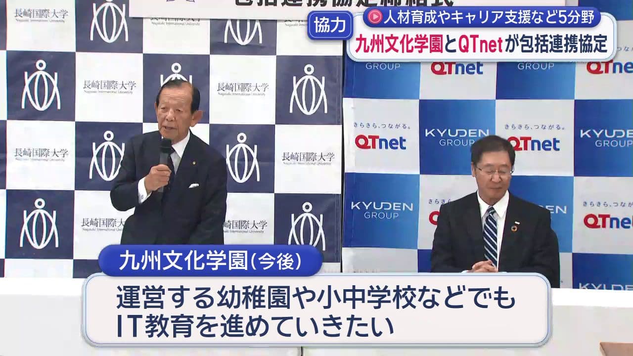 【佐世保】九州文化学園とQTnetがIT教育推進で連携協定締結